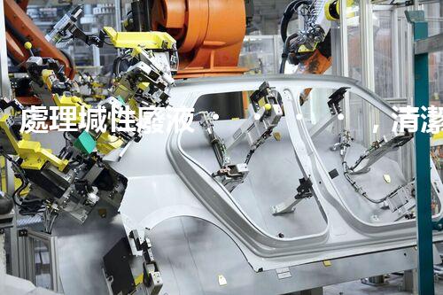 處理堿性廢液，清潔環(huán)保從我做起